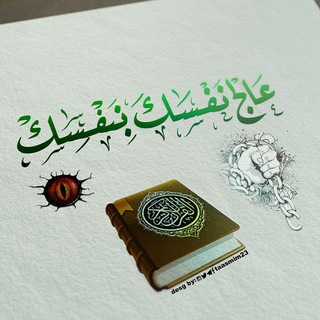 Telegram profile photo for قناة عالج نفسك بنفسك