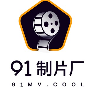 Telegram profile photo for 91集团制片厂Pro 【招代理站长】