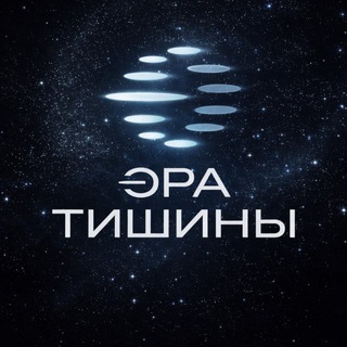 Telegram profile photo for Эра Тишины