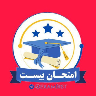 Telegram profile photo for امتحان بیست | بیست نهایی