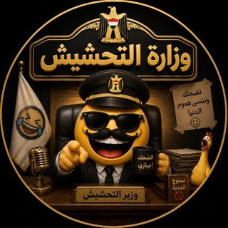 Telegram profile photo for وزارة التحشيش