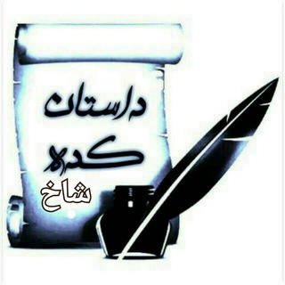 Telegram profile photo for داسـْ͜ـᬼٞـ۪ٞتـْ͜ـᬼٞـ۪ٞانـْ͜ـᬼٞـ۪ٞ ڪـْ͜ـᬼٞـ۪ٞده شـْ͜ـᬼٞـ۪ٞاخـْ͜ـᬼٞـ۪ٞ