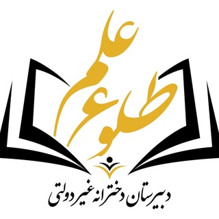 Telegram profile photo for sciencerise دبیرستان طلوع علم