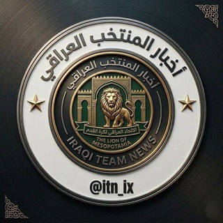 Telegram profile photo for اخبار المنتخب العراقي ITN.