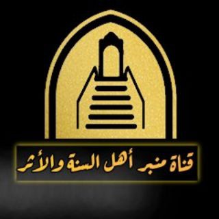 Telegram profile photo for قناة منبر أهل السنة والأثر