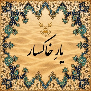 Telegram profile photo for یارِ خاکسار