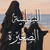 Telegram profile photo for السَّلَفِيَّةُ الصَّغِيرَةُ 𐙚