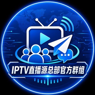Telegram profile photo for IPTV直播源总部官方群组