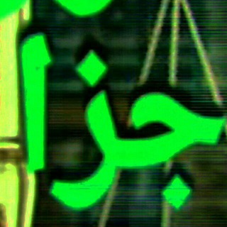 Telegram profile photo for تست جزا آنلایـــــن💚