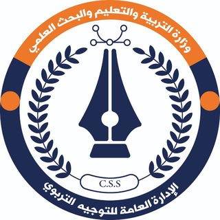 Telegram profile photo for الإدارة العامة للتوجيه التربوي(وزارة التربية والتعليم والبحث العلمي)
