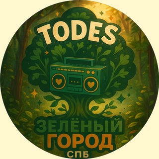 Telegram profile photo for 🏕️ #ТЗГ_Лагерь-интенсив TODES Санкт-Петербург “ЗЕЛЕНЫЙ ГОРОД”