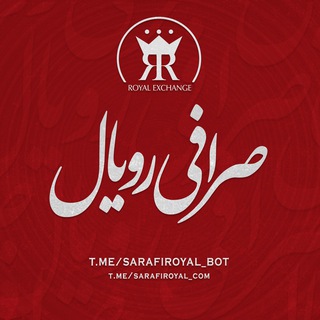 Telegram profile photo for صرافی رویال