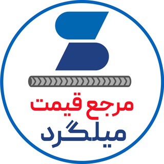 Telegram profile photo for قیمت میلگرد