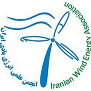 Telegram profile photo for انجمن علمي انرژي بادي ايران