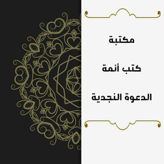 Telegram profile photo for كتب أئمة الدعوة النجدية