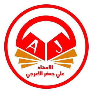 Telegram profile photo for الاستاذ علي جعفر الاعرجي