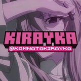 Telegram profile photo for Комната KiraYka
