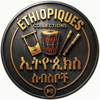 Telegram profile photo for Ethiopiques 🎷 ኢትዩጲክስ