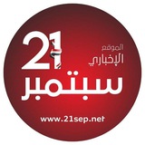Telegram profile photo for موقع 21 سبتمبر الاخباري