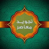 Telegram profile photo for 💫 تجويد معاصر 💫
