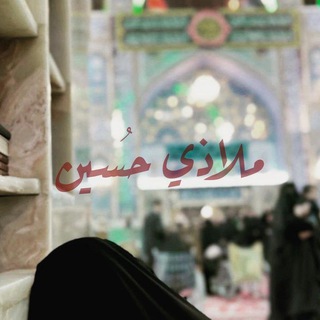Telegram profile photo for مَلاذي الحُسين 🤍.