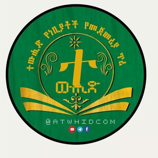Telegram profile photo for አተ-ውሒድ.ኮም