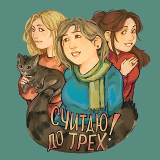Telegram profile photo for Считаю до трёх!