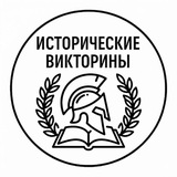 Telegram profile photo for Исторические Викторины
