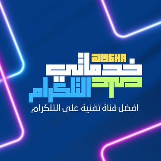 Telegram profile photo for خدماتي على التلكرام