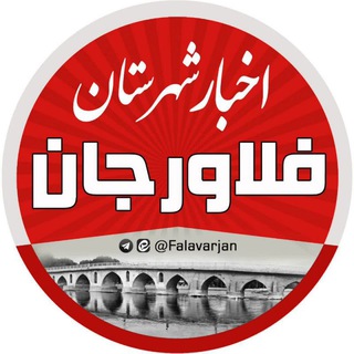 Telegram profile photo for اخبار شهرستان فلاورجان