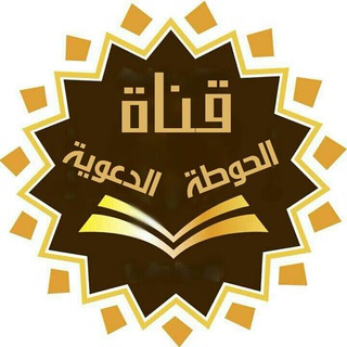 Telegram profile photo for قناة الحوطة الدعوية