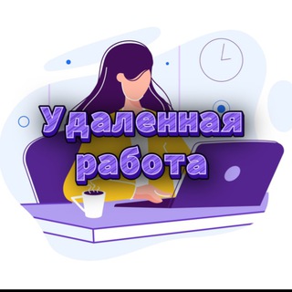 Telegram profile photo for Удаленная работа