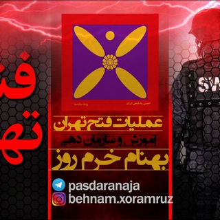 Telegram profile photo for عملیات فتح تهران T.C.O