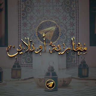 Telegram group profile photo for مغاربة اونلاين🇲🇦