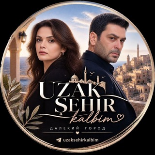 Telegram profile photo for 𝐔𝐳𝐚𝐤 𝐒𝐞𝐡𝐢𝐫 𝐊𝐚𝐥𝐛𝐢𝐦 | Сердце "Далекого города" | Alti Ustu Istanbul | ТурДизи