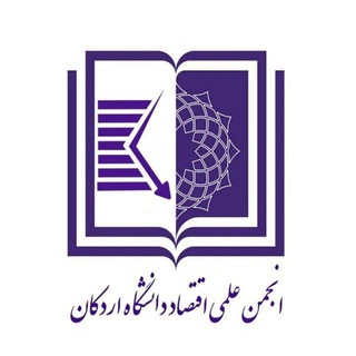 Telegram profile photo for انجمن علمی اقتصاد