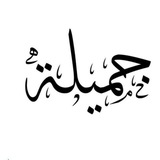 Telegram profile photo for جميلة Jamila 🤍