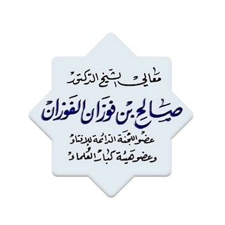 Telegram profile photo for كتب العلامة صالح الفوزان