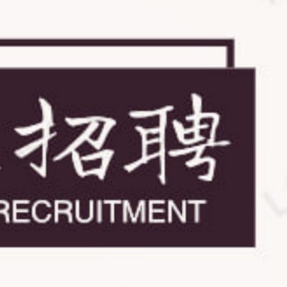 Telegram profile photo for 公司招聘简章和需求