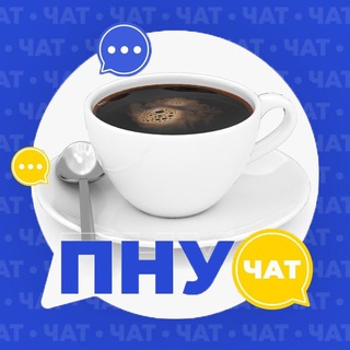 Telegram group profile photo for ПНУ.Чат