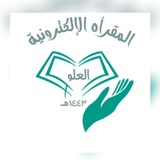 Telegram profile photo for مقرأة العلو لتصحيح التلاوة والبرامج الأخرى🎀