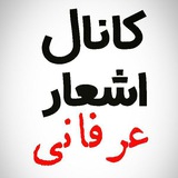 Telegram profile photo for کانال اشعار عرفانی