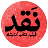 Telegram profile photo for نقد | فیلم | کتاب | اندیشه