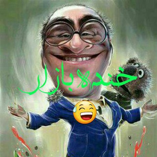 Telegram profile photo for خنده بازار😂😂😂