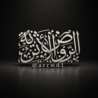 Telegram profile photo for الروض الأثرية