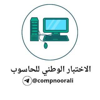 Telegram profile photo for الاختبار الوطني للحاسوب | نور علي
