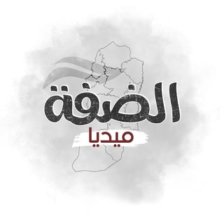 Telegram profile photo for الضفة ميديا
