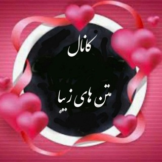 Telegram profile photo for کانال متنهای زیبا