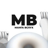 Telegram profile photo for МАНГА ВСЛУХ