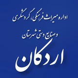 Telegram profile photo for اخبار رسمی اداره میراث فرهنگی، گردشگری وصنایع دستی شهرستان اردکان